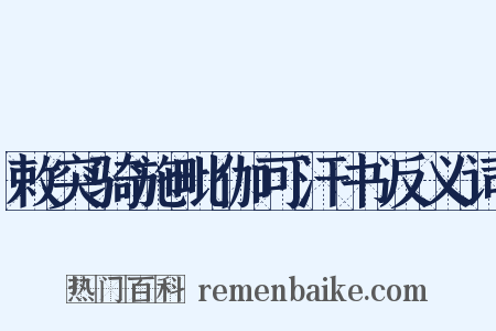 敕突骑施毗伽可汗书反义词是什么意思的图片